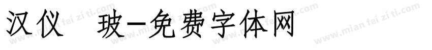 汉仪倓玻字体转换