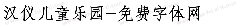汉仪儿童乐园字体转换