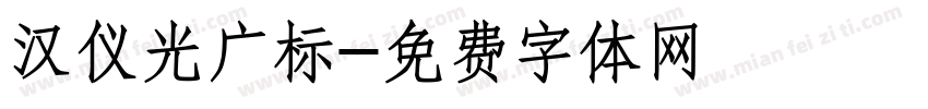 汉仪光广标字体转换
