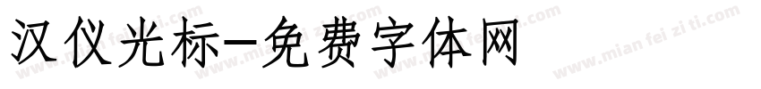 汉仪光标字体转换