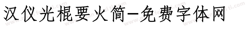 汉仪光棍要火简字体转换