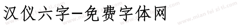 汉仪六字字体转换