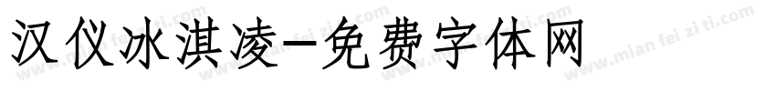 汉仪冰淇凌字体转换