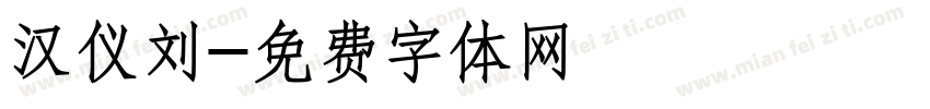 汉仪刘字体转换