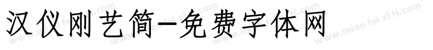 汉仪刚艺简字体转换