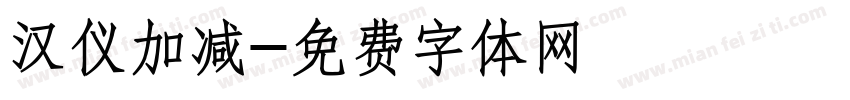 汉仪加减字体转换