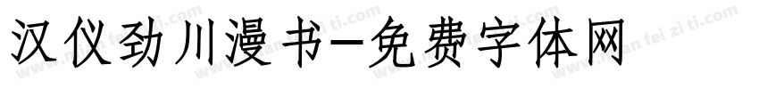 汉仪劲川漫书字体转换
