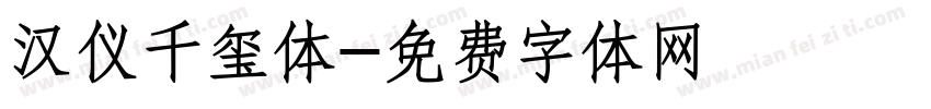 汉仪千玺体字体转换