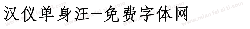 汉仪单身汪字体转换