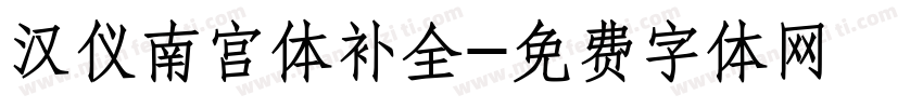 汉仪南宫体补全字体转换