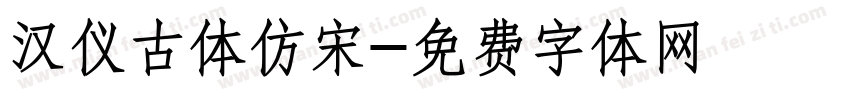 汉仪古体仿宋字体转换