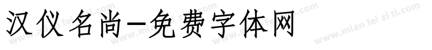汉仪名尚字体转换