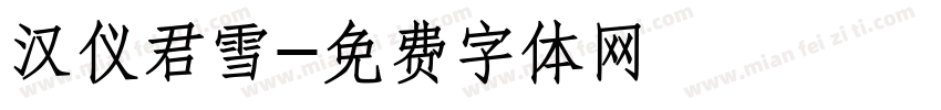 汉仪君雪字体转换