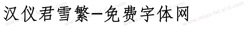 汉仪君雪繁字体转换