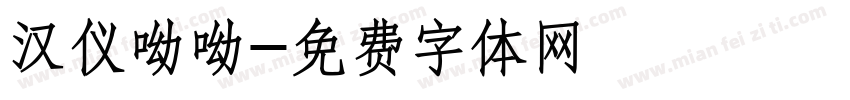汉仪呦呦字体转换