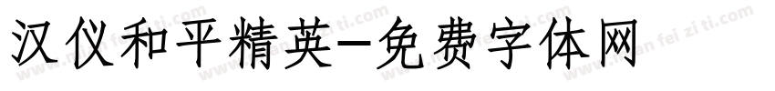 汉仪和平精英字体转换