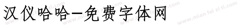 汉仪哈哈字体转换