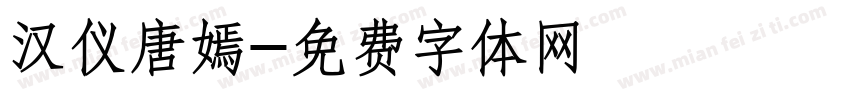 汉仪唐嫣字体转换