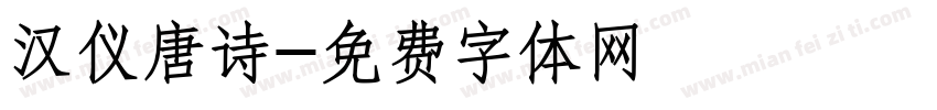 汉仪唐诗字体转换