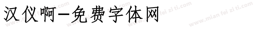 汉仪啊字体转换