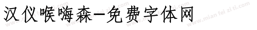 汉仪喉嗨森字体转换