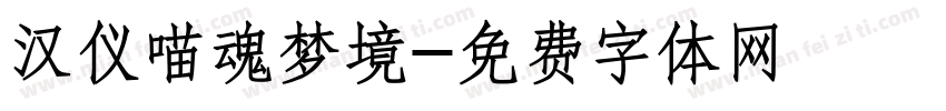 汉仪喵魂梦境字体转换