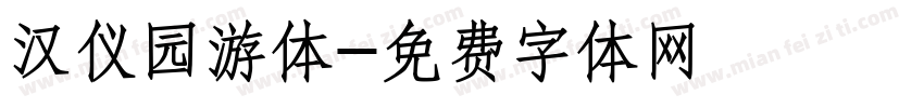 汉仪园游体字体转换
