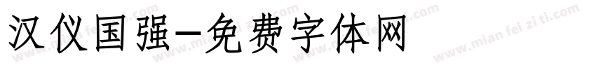 汉仪国强字体转换