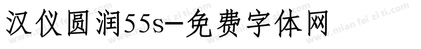 汉仪圆润55s字体转换