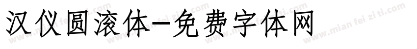 汉仪圆滚体字体转换
