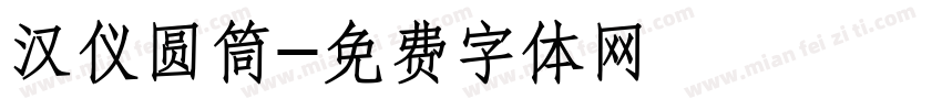 汉仪圆筒字体转换