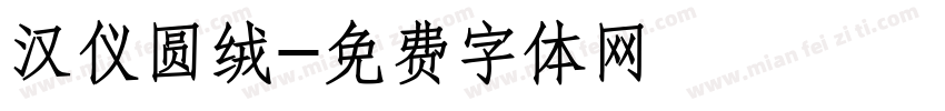 汉仪圆绒字体转换