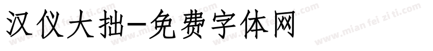汉仪大拙字体转换