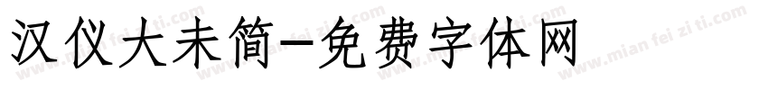 汉仪大未简字体转换