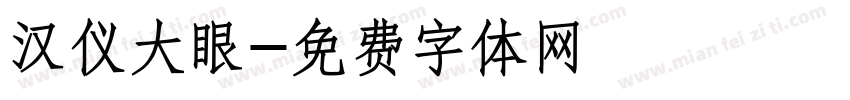 汉仪大眼字体转换