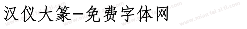 汉仪大篆字体转换