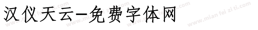 汉仪天云字体转换