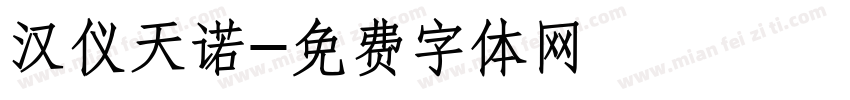 汉仪天诺字体转换
