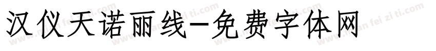 汉仪天诺丽线字体转换