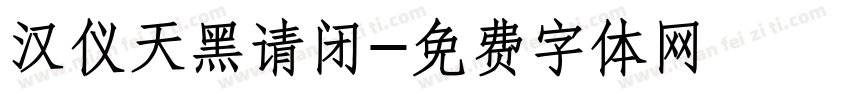 汉仪天黑请闭字体转换