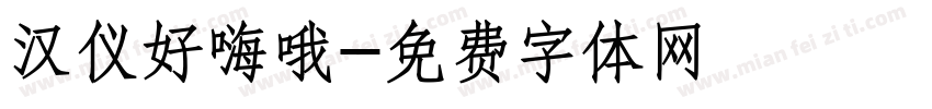 汉仪好嗨哦字体转换