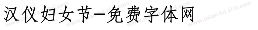 汉仪妇女节字体转换