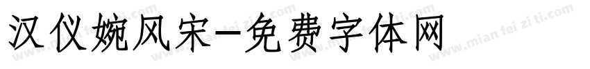 汉仪婉风宋字体转换