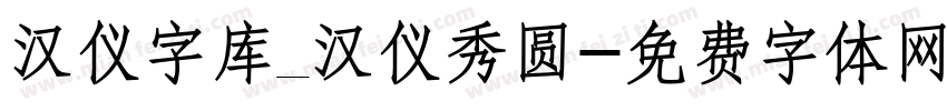 汉仪字库_汉仪秀圆字体转换