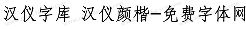 汉仪字库_汉仪颜楷字体转换