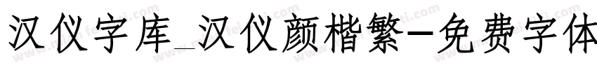 汉仪字库_汉仪颜楷繁字体转换