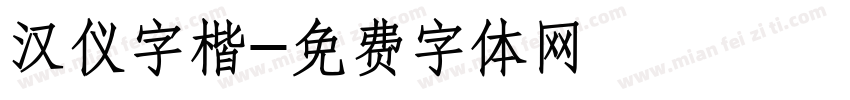 汉仪字楷字体转换