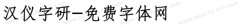汉仪字研字体转换