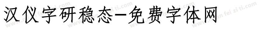汉仪字研稳态字体转换