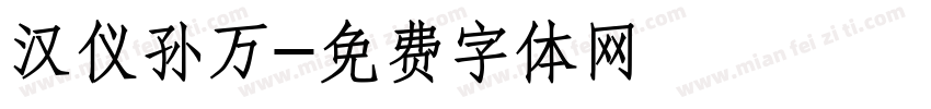 汉仪孙万字体转换